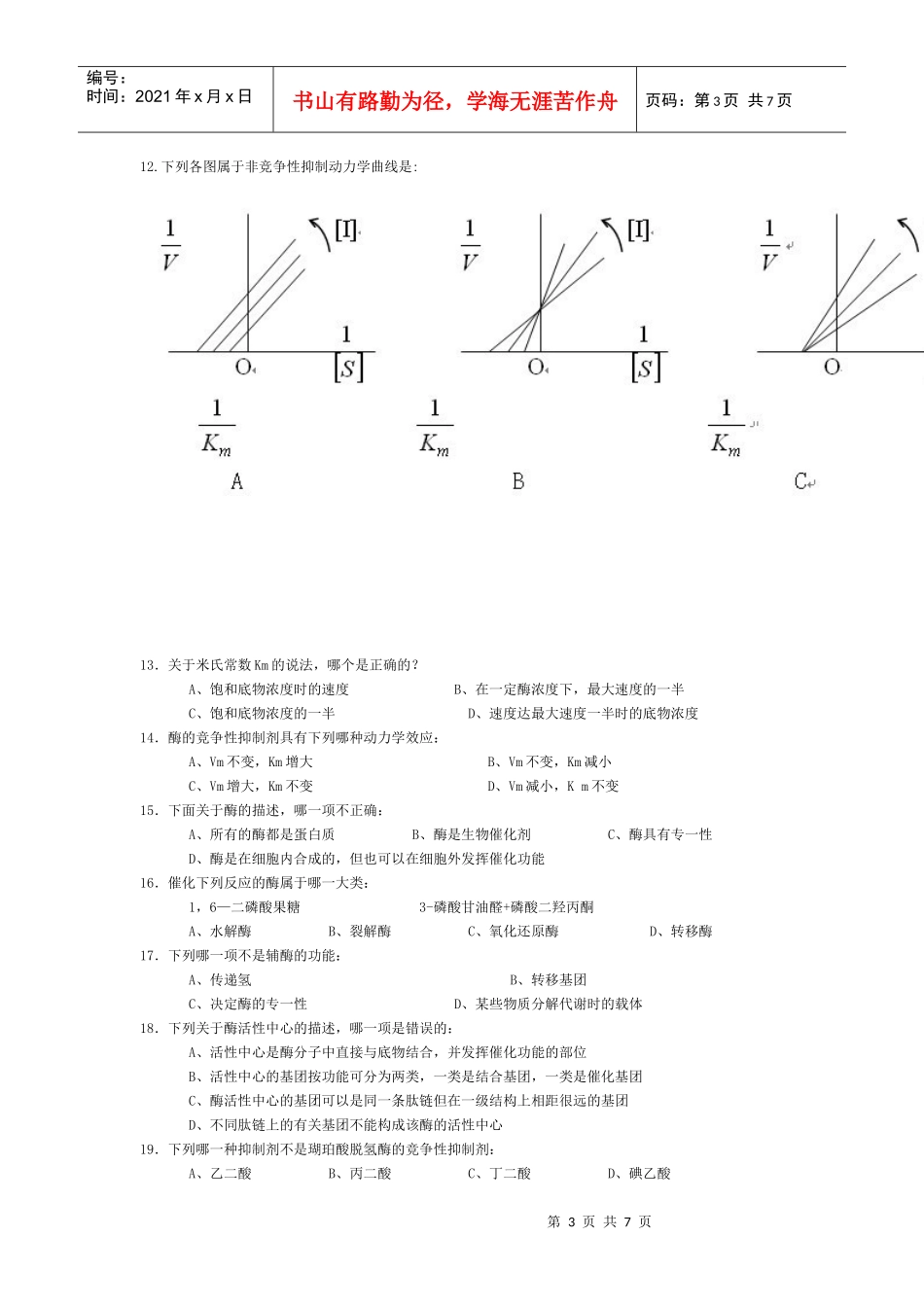 生物化学试题库及其答案——酶_第3页