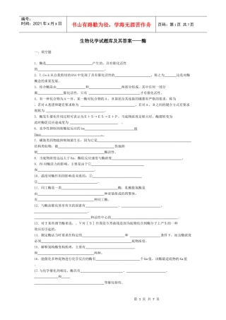 生物化学试题库及其答案——酶