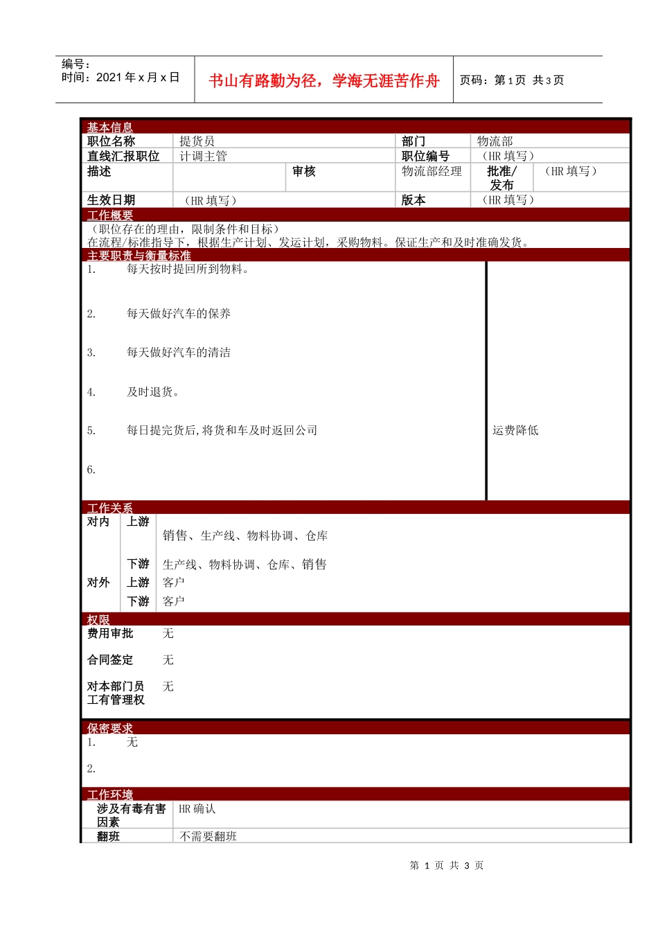 某大型电子公司提货员职位说明书_第1页