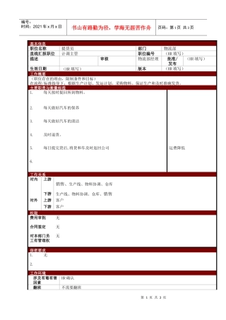 某大型电子公司提货员职位说明书