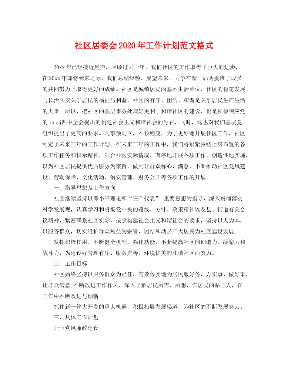 社区居委会年工作计划范文格式 _第1页