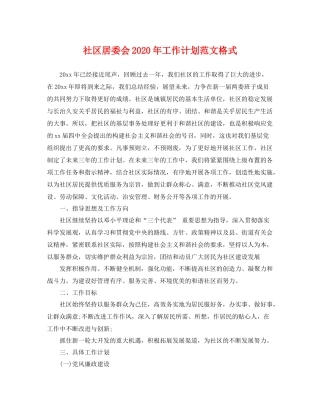 社区居委会年工作计划范文格式 