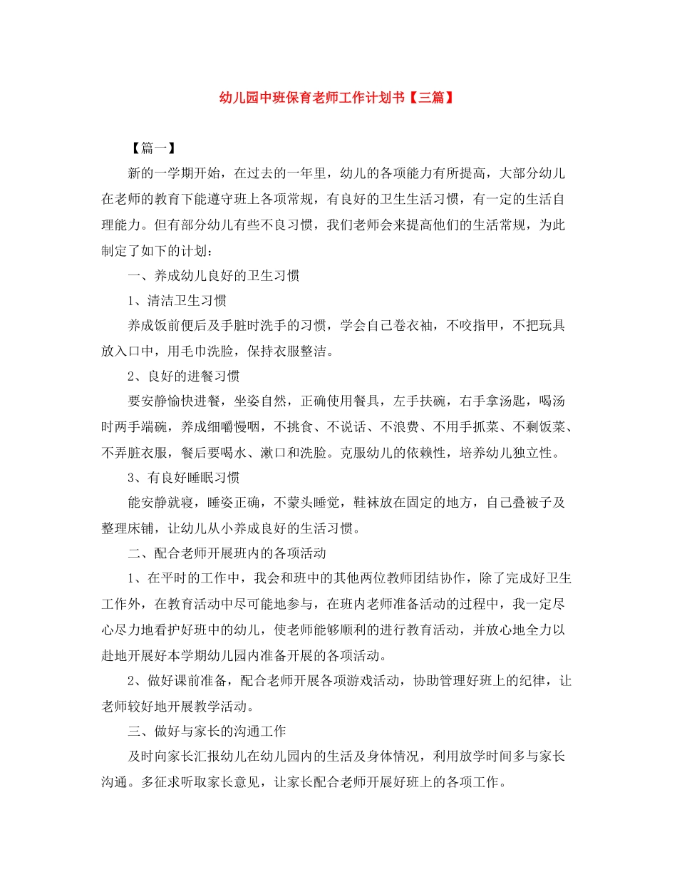 幼儿园中班保育老师工作计划书【三篇】 _第1页