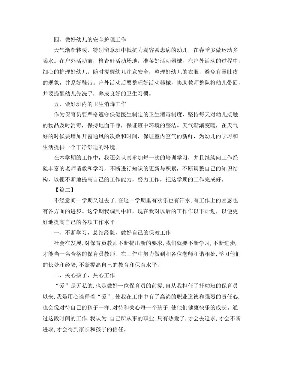 幼儿园中班保育老师工作计划书【三篇】 _第2页