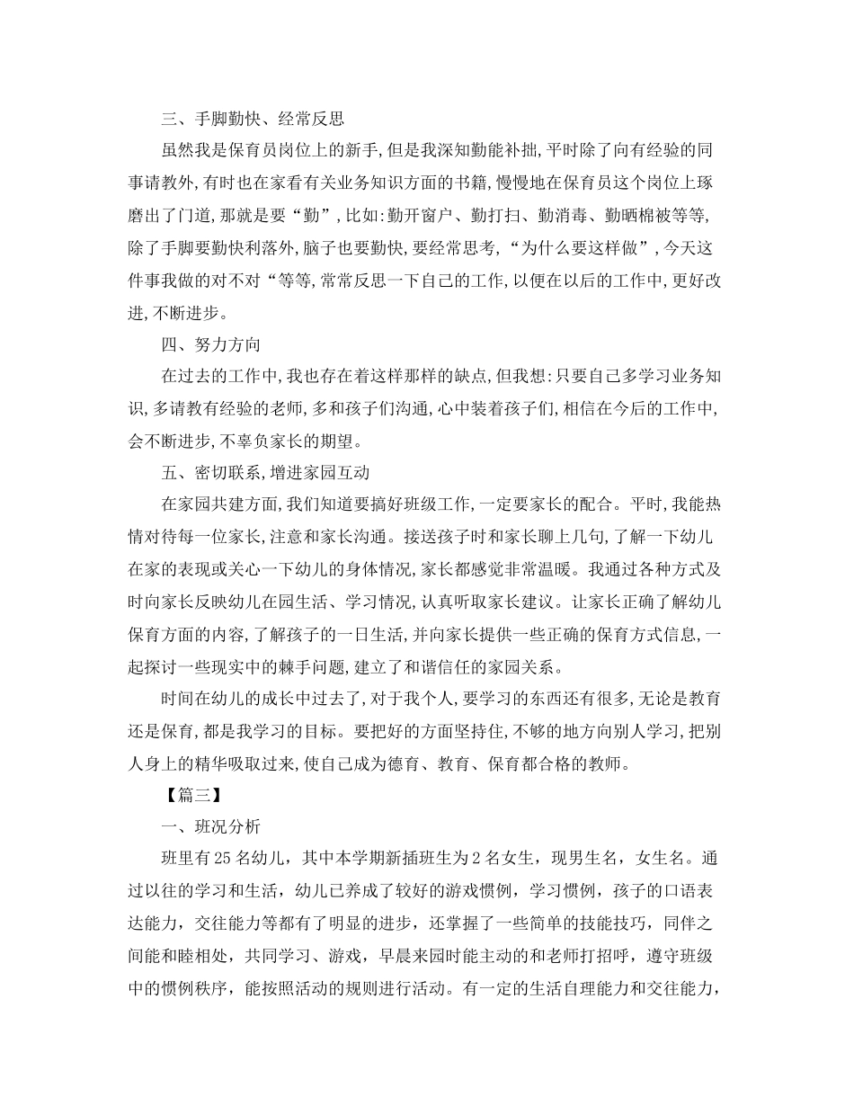 幼儿园中班保育老师工作计划书【三篇】 _第3页