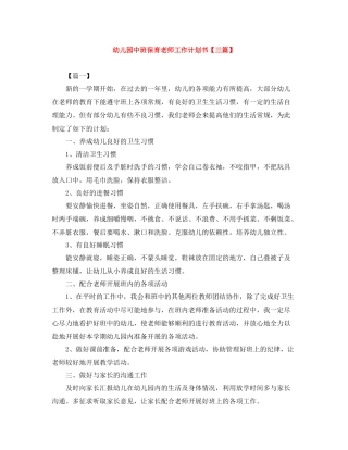 幼儿园中班保育老师工作计划书【三篇】 