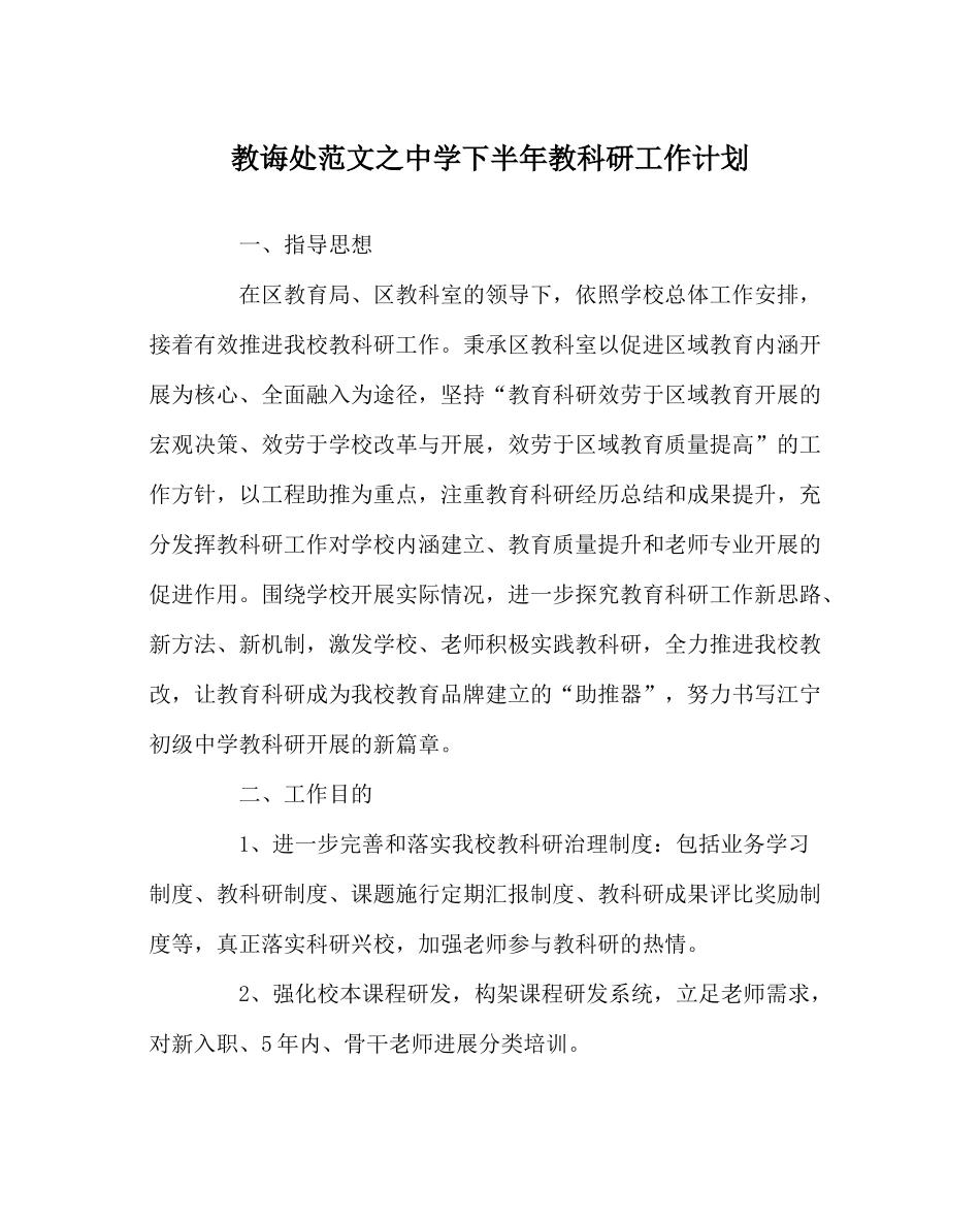 教导处范文下半年教科研工作计划_第1页