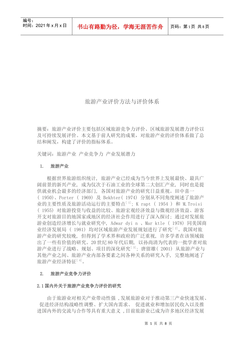 现代旅游产业评价方法与体系研讨_第1页