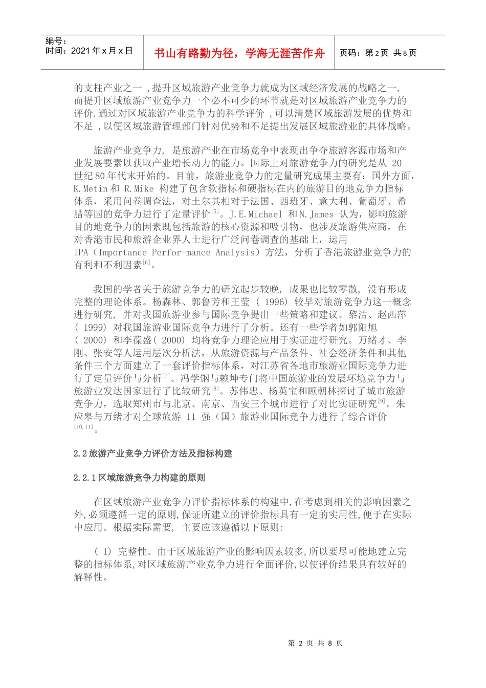 现代旅游产业评价方法与体系研讨_第2页