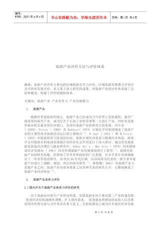 现代旅游产业评价方法与体系研讨