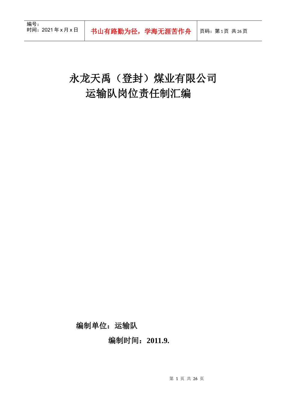 永龙天禹煤业公司运输车队岗位责任制度25页_第1页