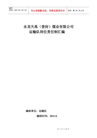 永龙天禹煤业公司运输车队岗位责任制度25页