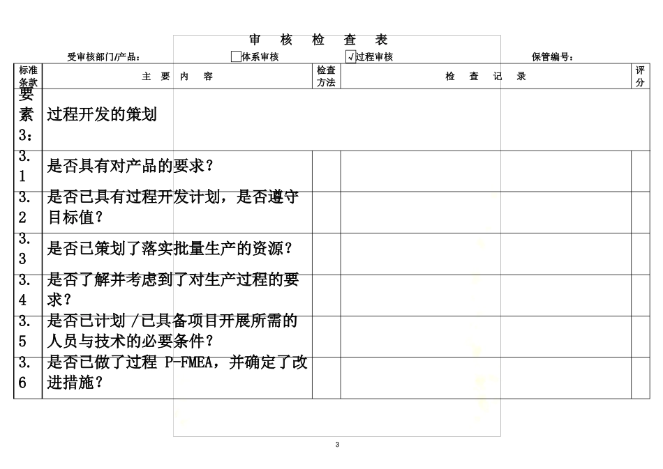 VDA3过程审核检查表_第3页