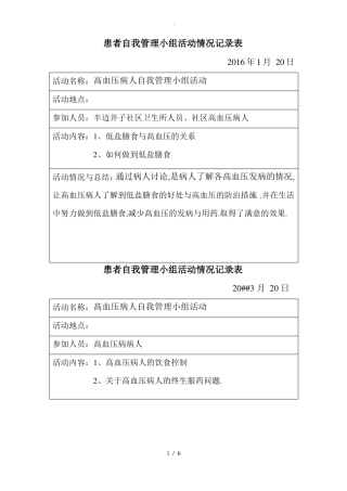 高血压患者自我管理小组活动记录