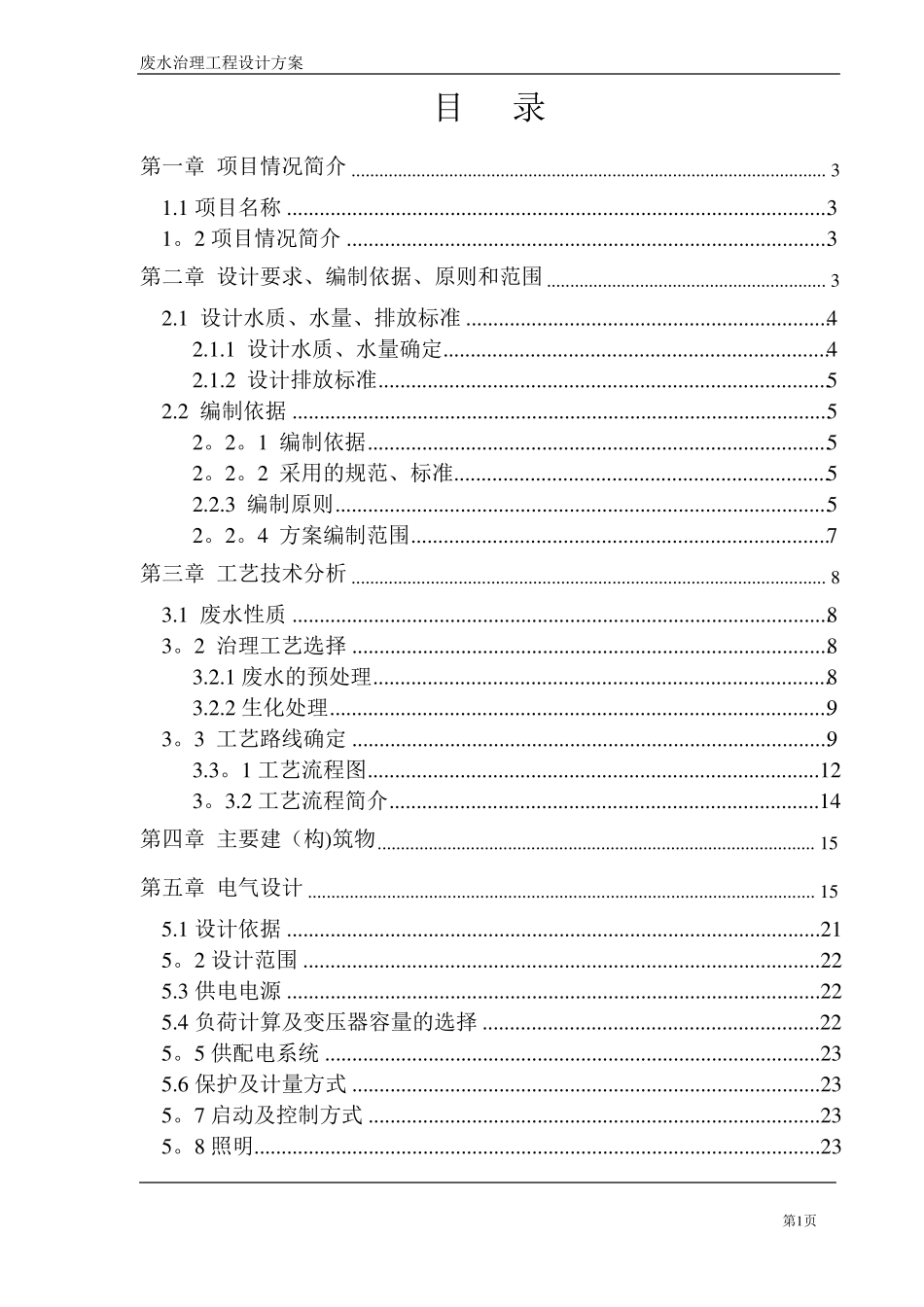 脱模剂废水处理方案_第1页