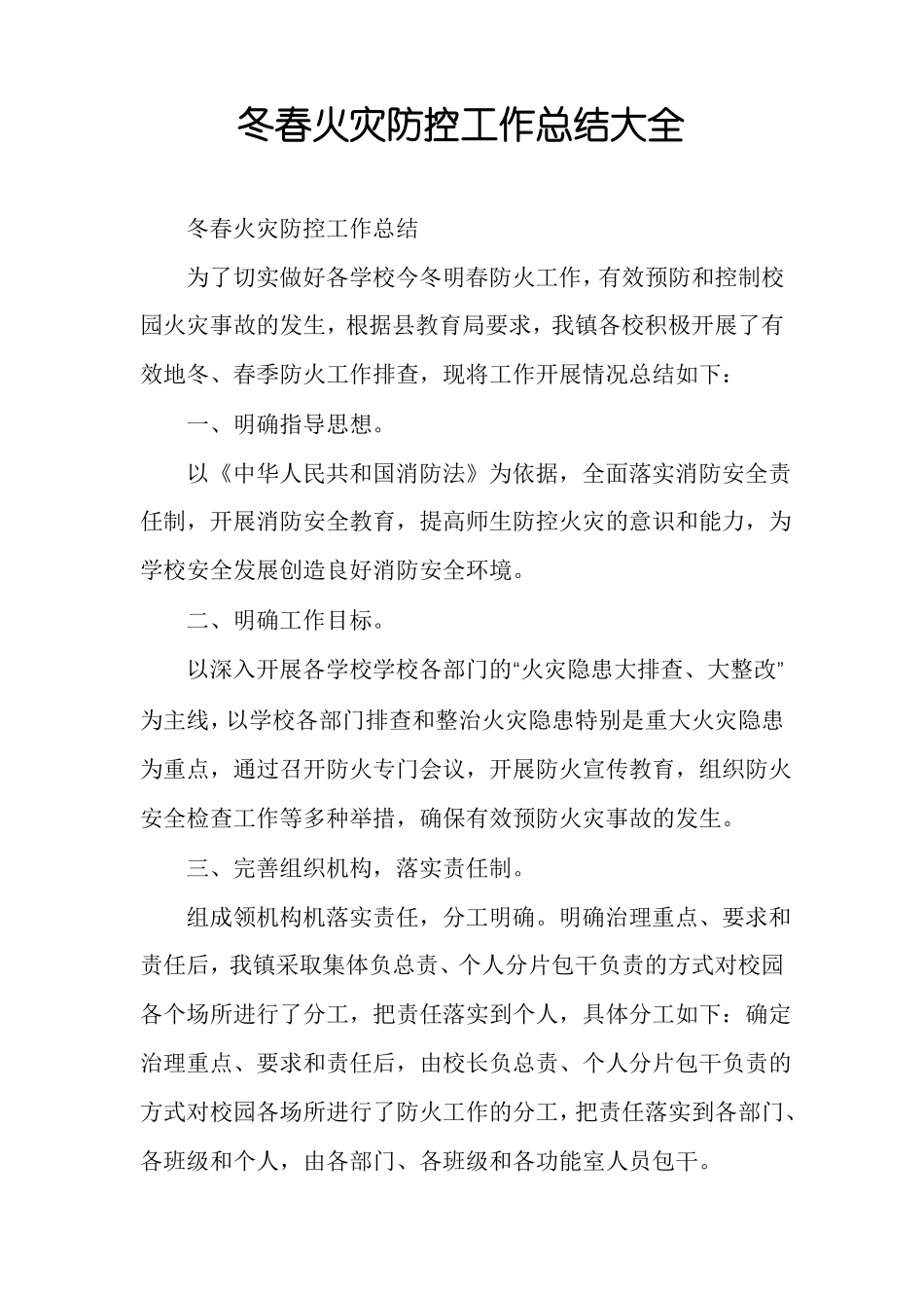 冬春火灾防控工作总结大全_第1页