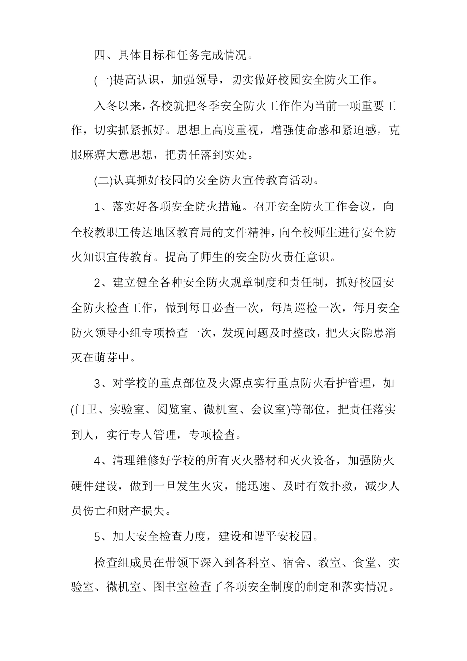 冬春火灾防控工作总结大全_第2页