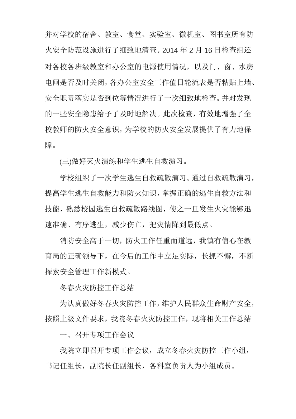 冬春火灾防控工作总结大全_第3页
