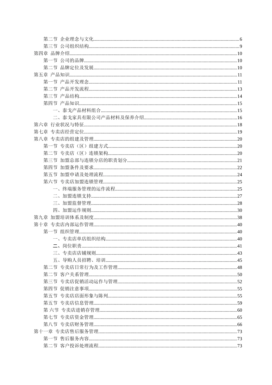 泰戈家具专卖店管理手册(制度汇编）(DOC80页)_第3页