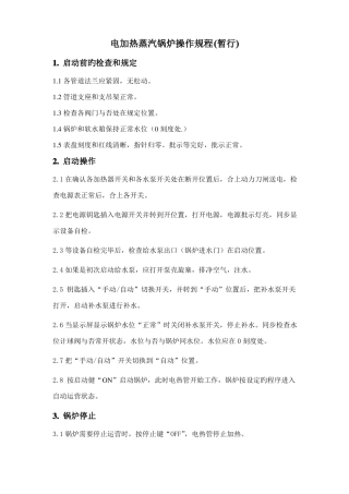 电锅炉操作规程