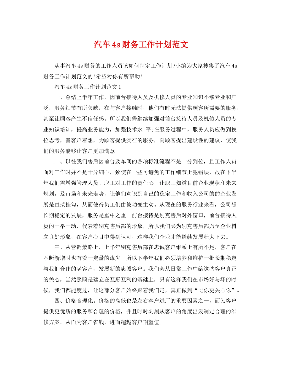 汽车4s财务工作计划范文 _第1页