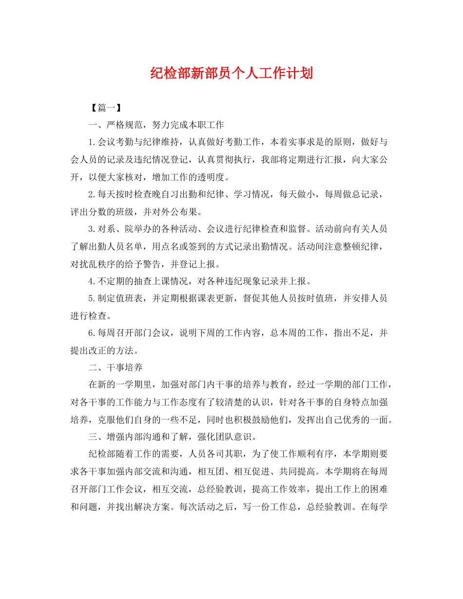 纪检部新部员个人工作计划 _第1页