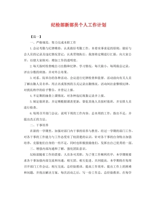 纪检部新部员个人工作计划 