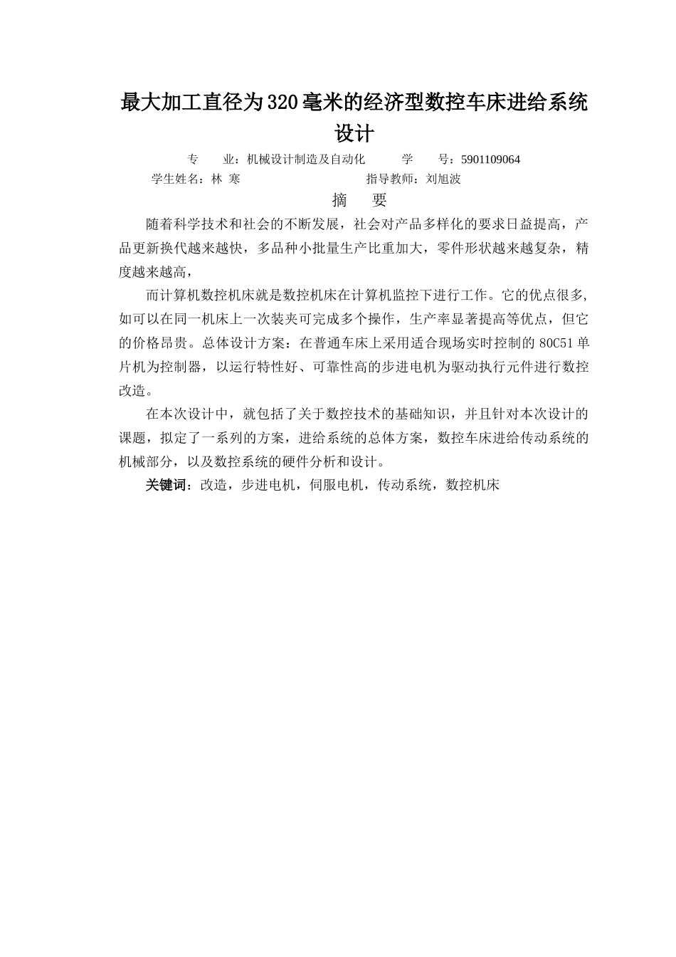 最大加工直径为320毫米的经济型数控车床进给系统设计说_第3页
