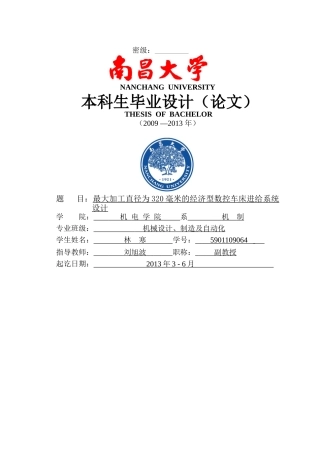 最大加工直径为320毫米的经济型数控车床进给系统设计说