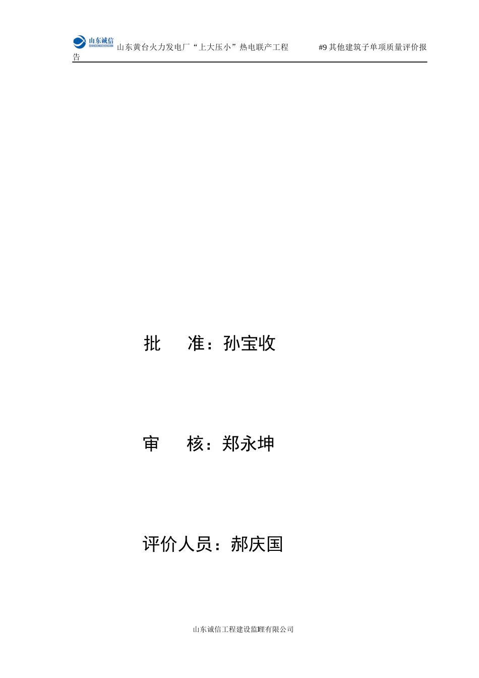 机组其它建筑子单项工程质量评价报告_第2页