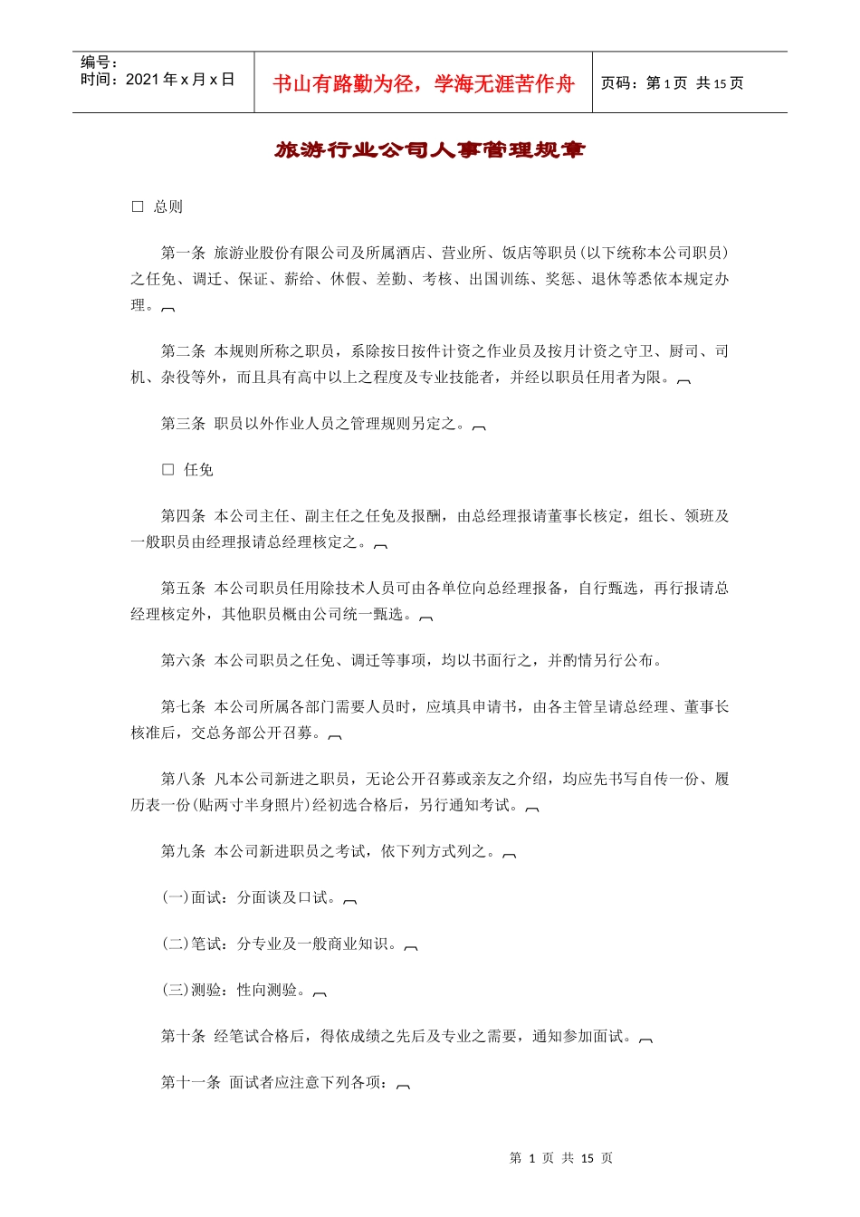 旅游行业公司人事管理规章_第1页