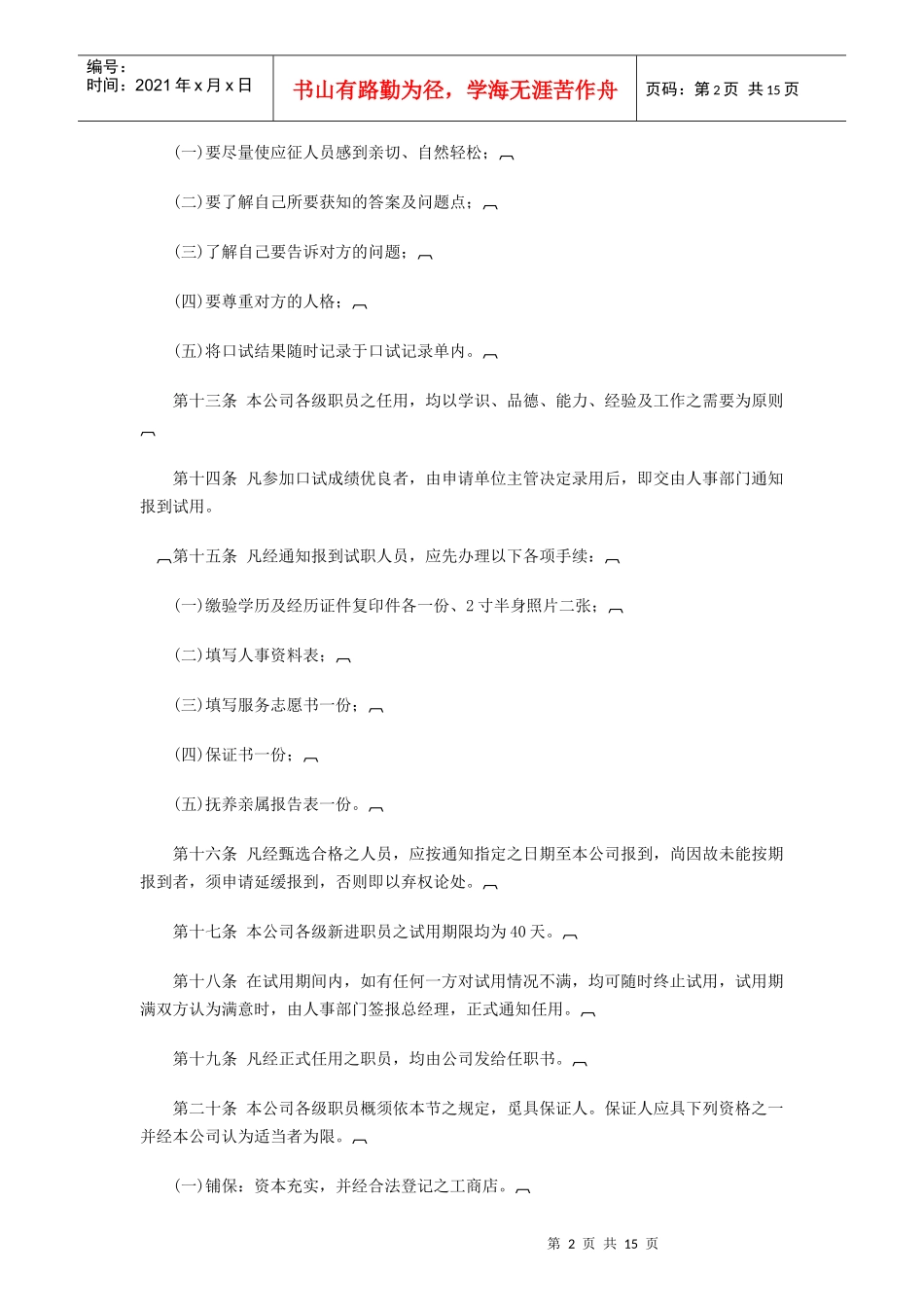 旅游行业公司人事管理规章_第2页