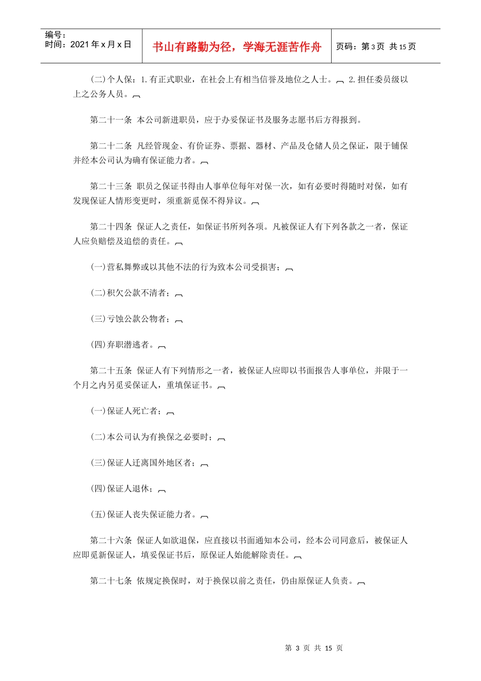 旅游行业公司人事管理规章_第3页