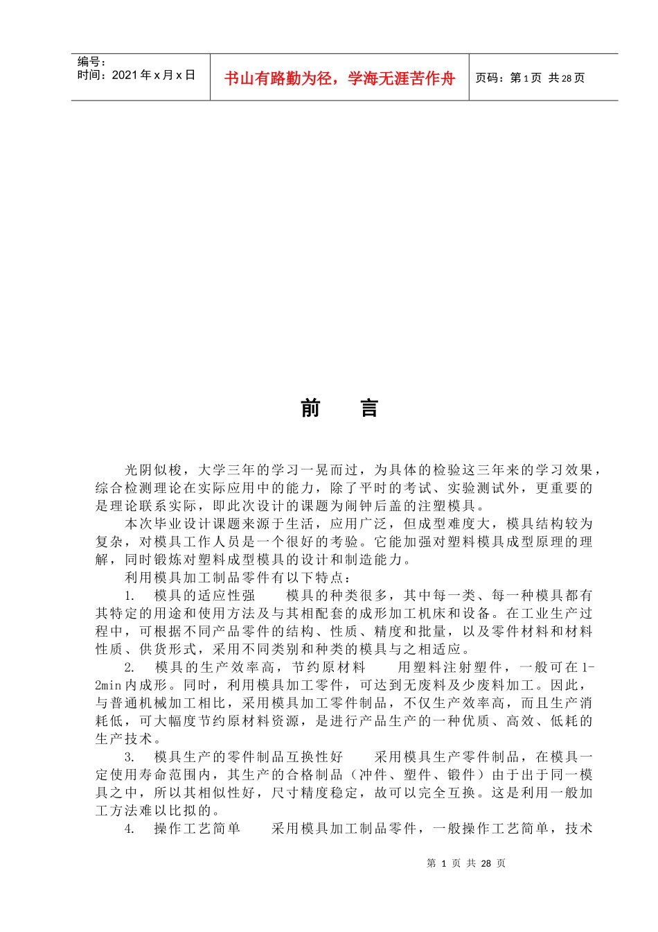 模具的发展趋势及其地位_第1页