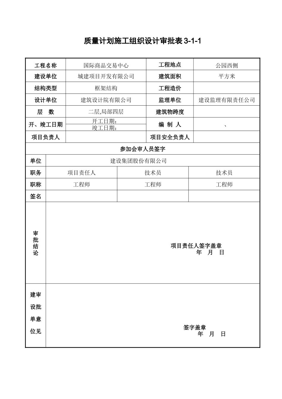 某国际商品交易中心通风空调施工组织设计(DOC35页)_第1页