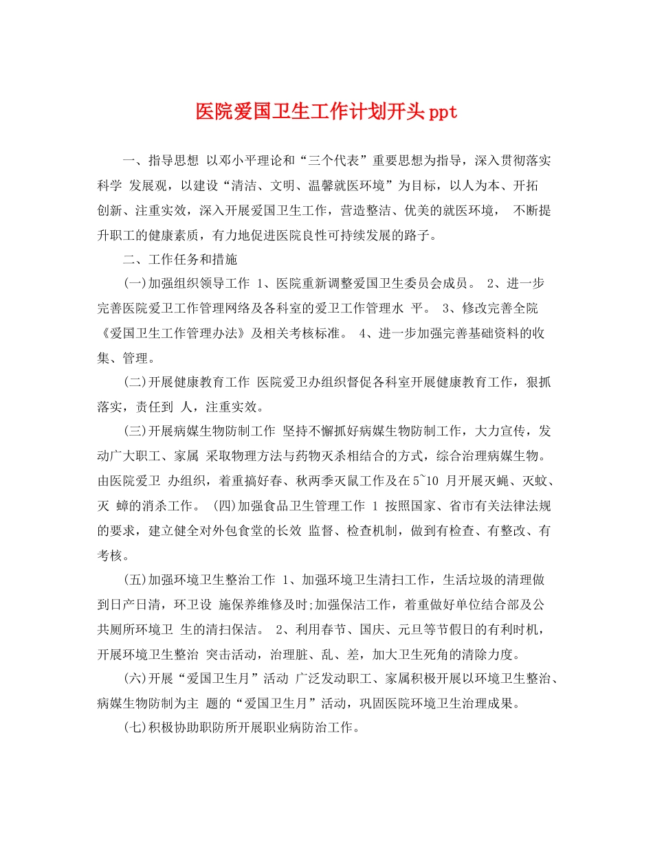 医院爱国卫生工作计划开头ppt _第1页