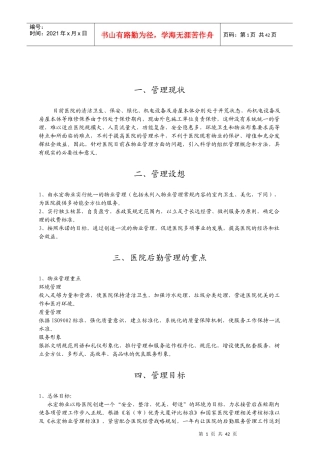 民政厅康复养老医院物业管理方案书