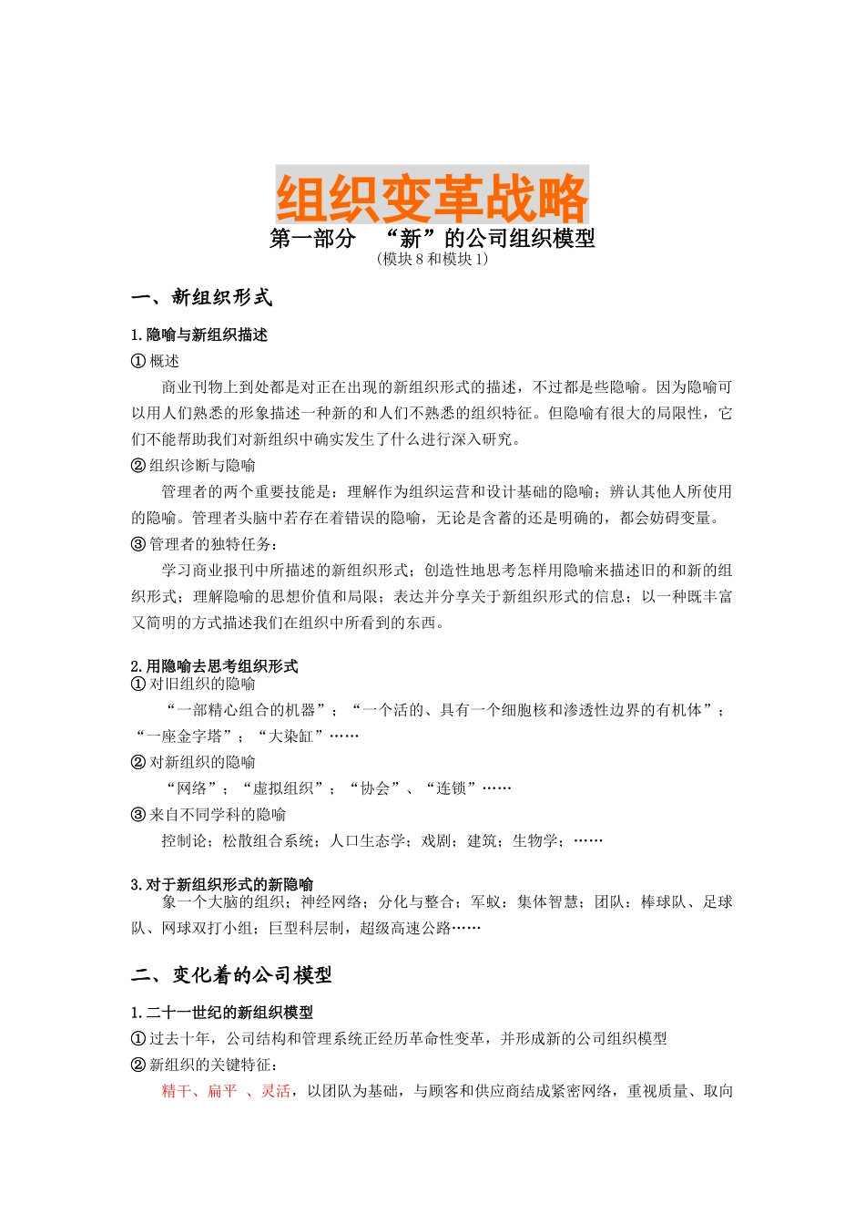 某公司企业变革组织战略_第1页