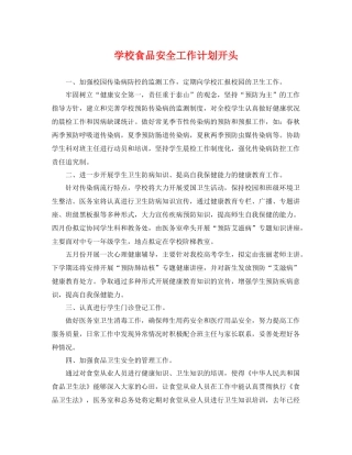 学校食品安全工作计划开头 