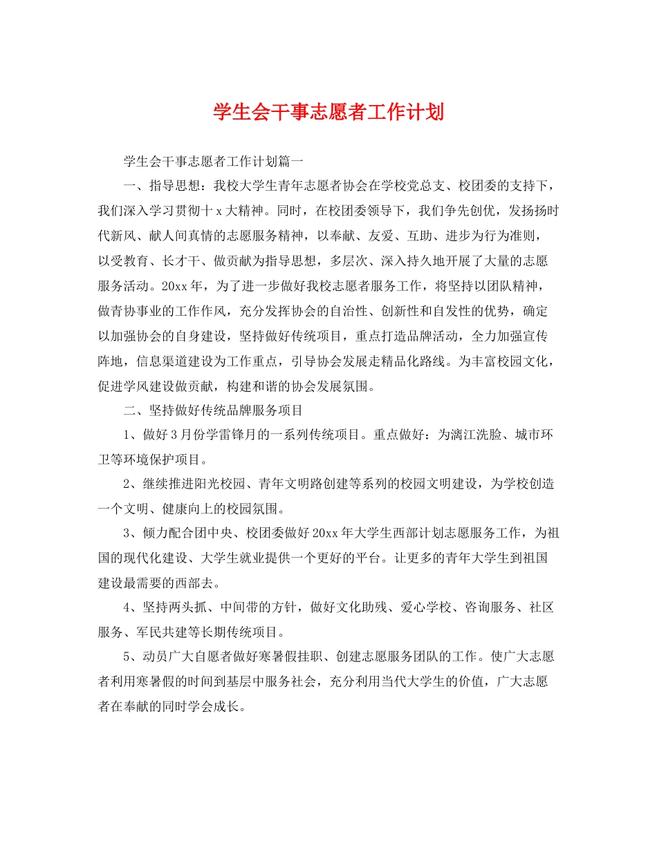 学生会干事志愿者工作计划 _第1页