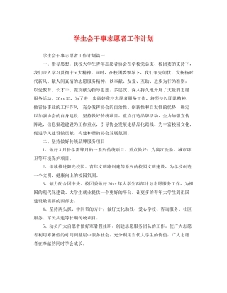 学生会干事志愿者工作计划 