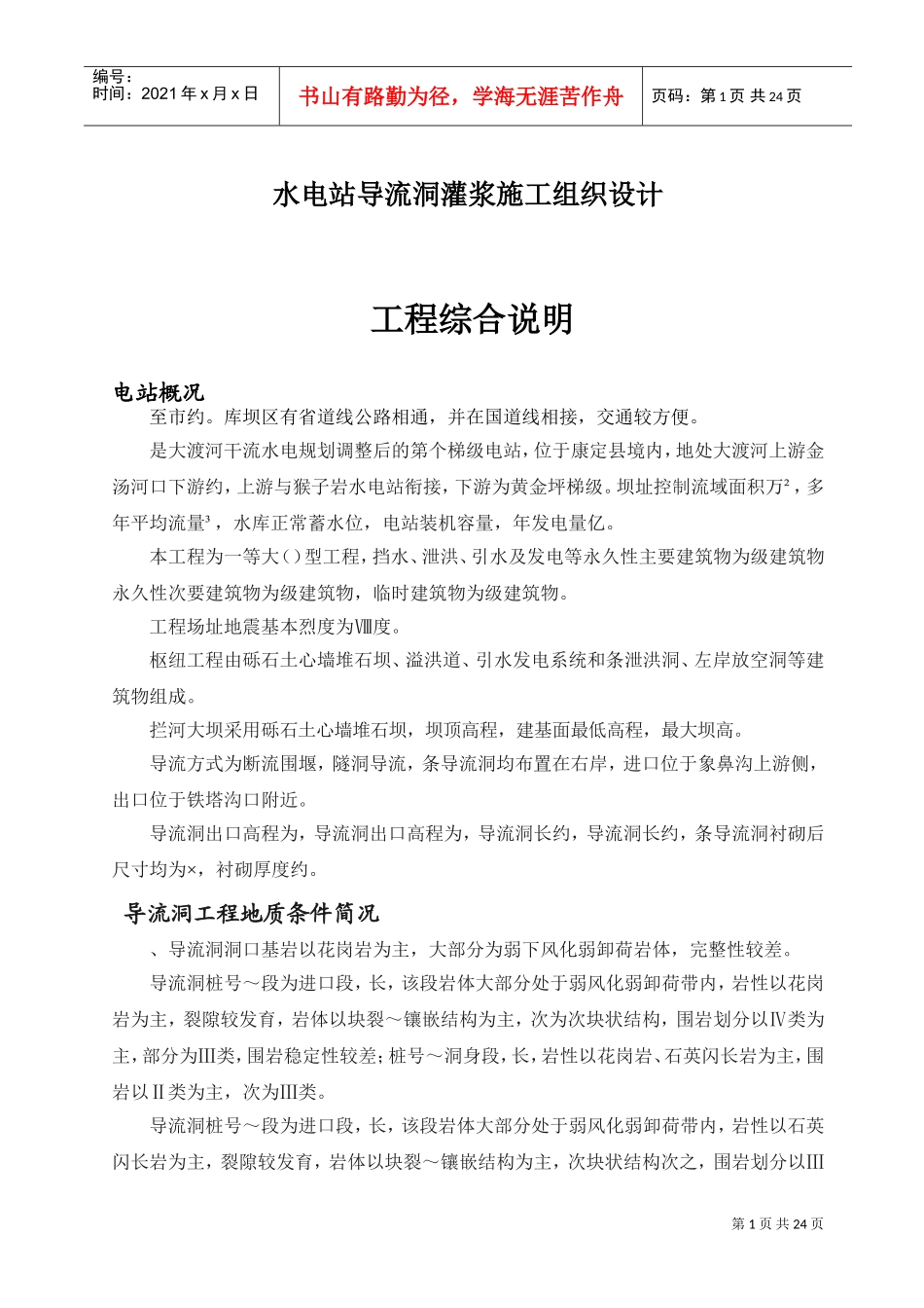 水电站导流洞灌浆施工组织设计(DOC24页)_第1页