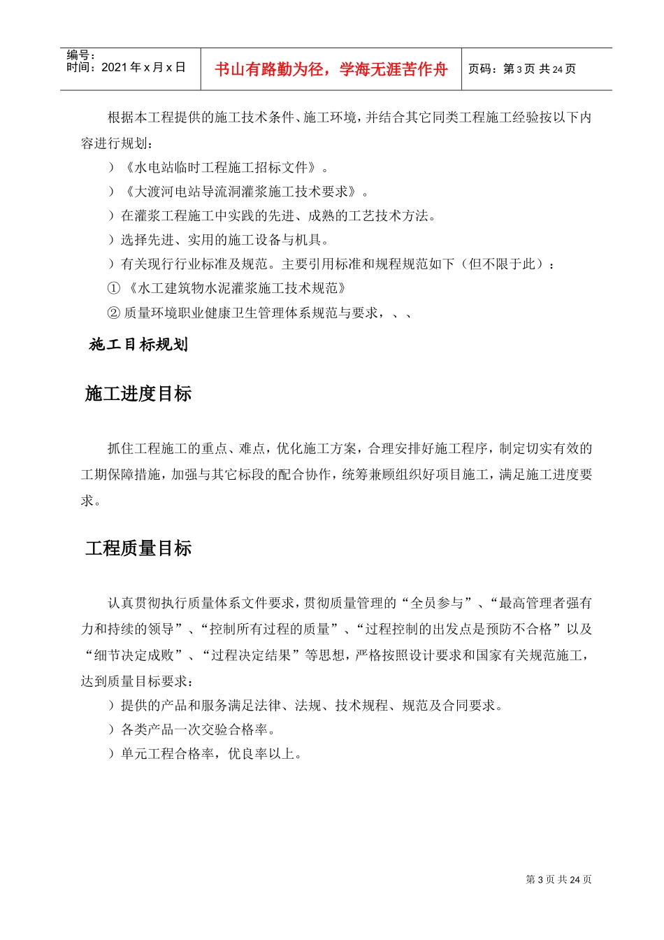 水电站导流洞灌浆施工组织设计(DOC24页)_第3页