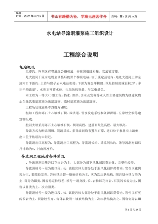 水电站导流洞灌浆施工组织设计(DOC24页)
