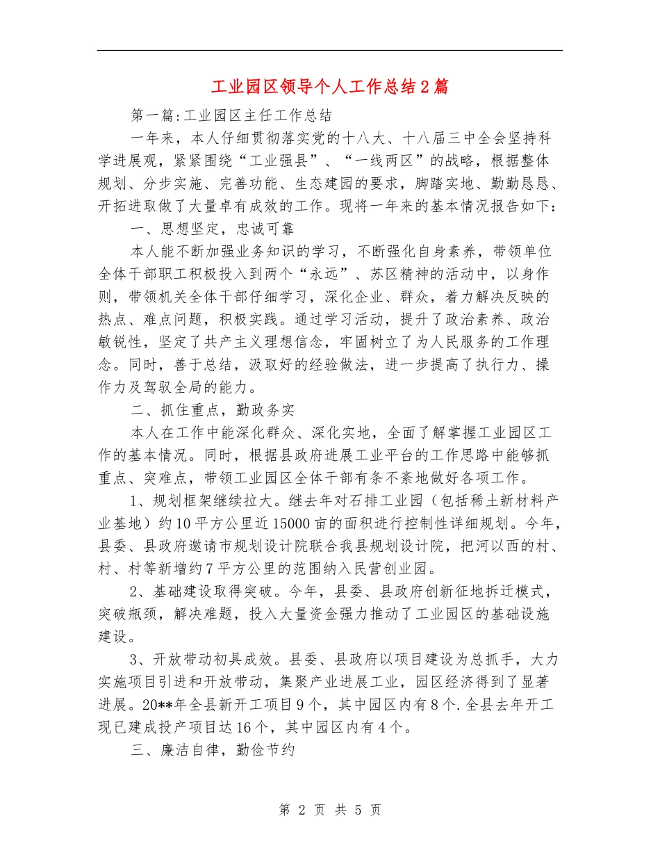 工业园区领导个人工作总结2篇_第2页