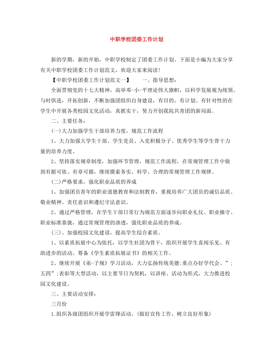 中职学校团委工作计划 _第1页