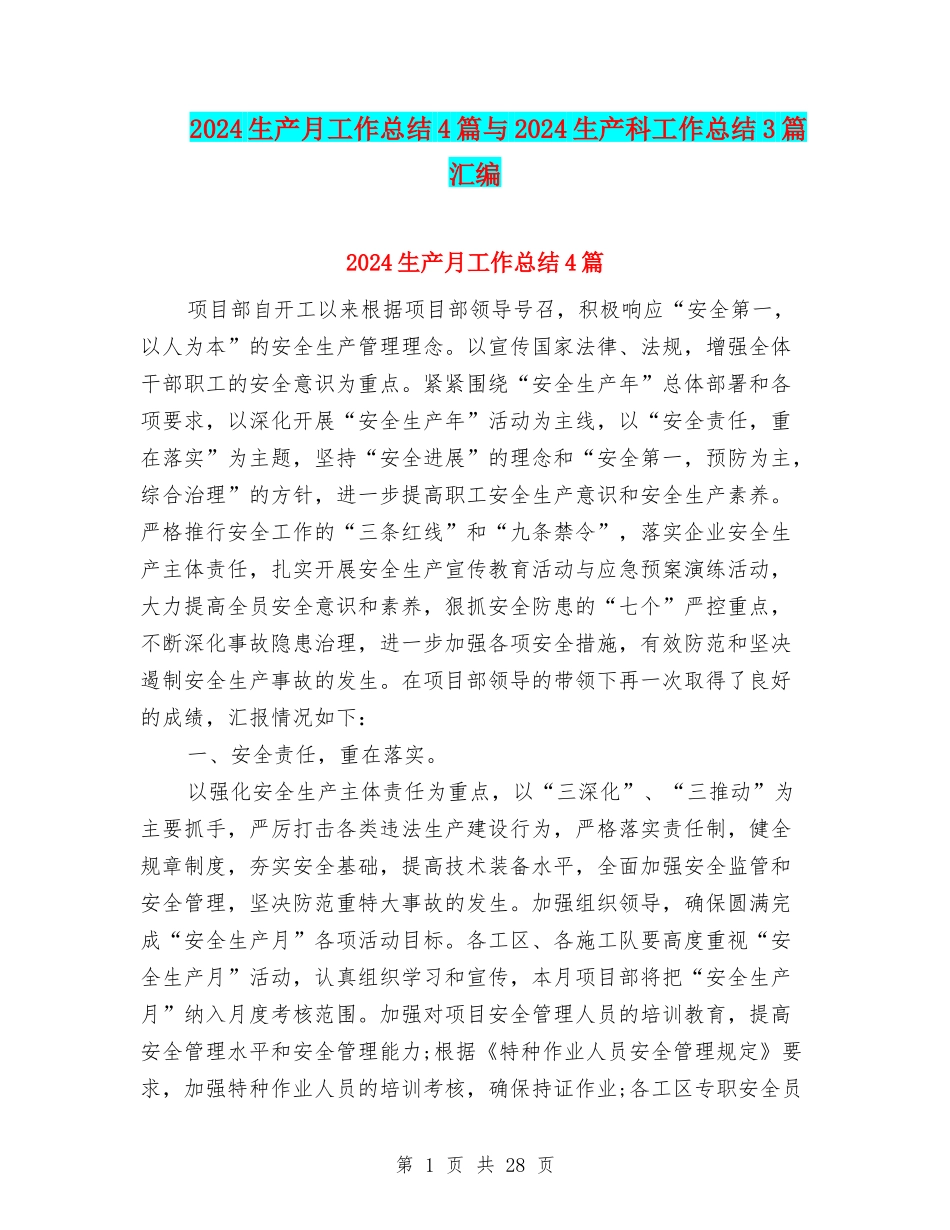 2024生产月工作总结4篇与2024生产科工作总结3篇汇编_第1页