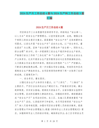 2024生产月工作总结4篇与2024生产科工作总结3篇汇编