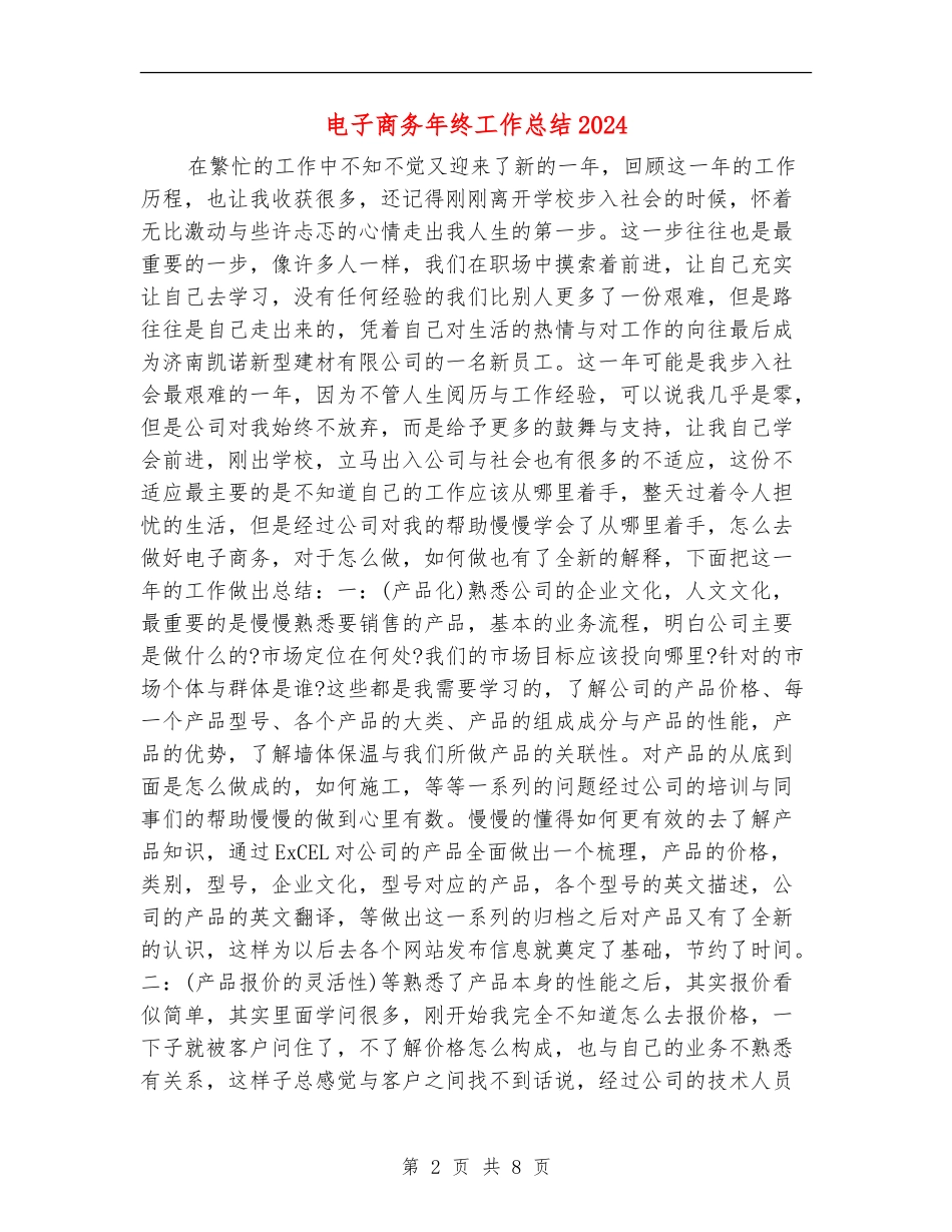 电子商务年终工作总结2024_第2页