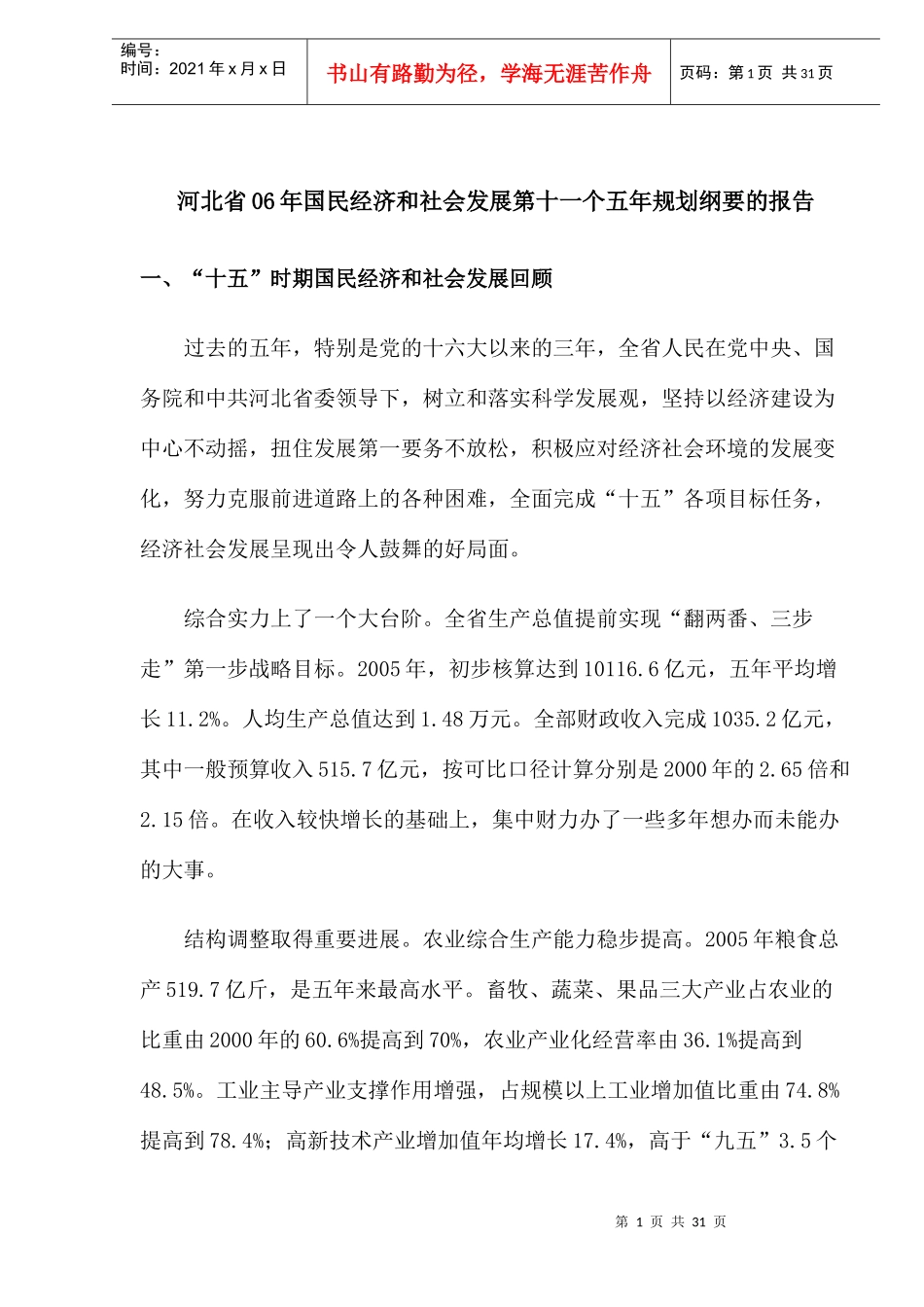 河北省06年国民经济和社会发展第十一个五年规划纲要的报告(1)_第1页